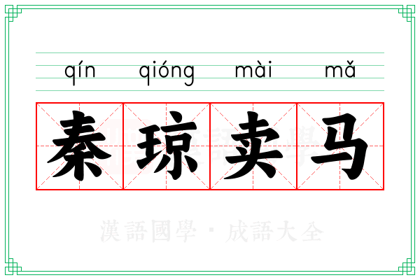 秦琼卖马