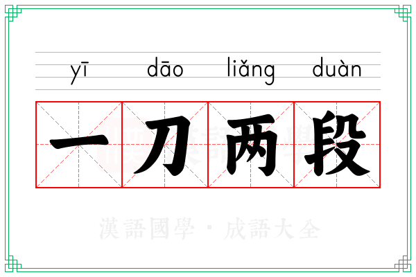 一刀两段