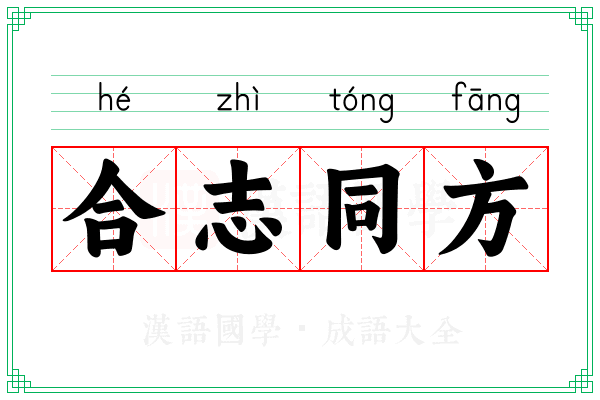 合志同方