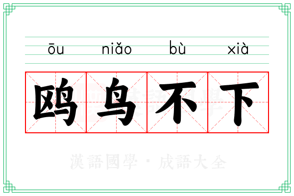 鸥鸟不下