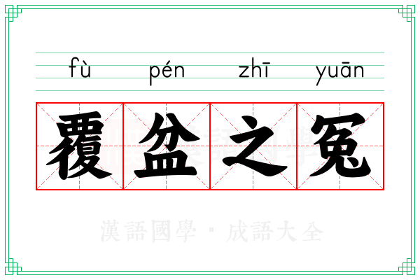 覆盆之冤