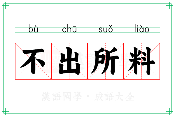 不出所料