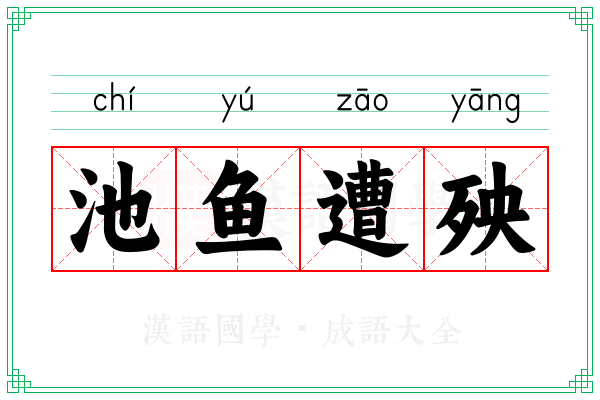 池鱼遭殃