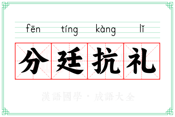 分廷抗礼