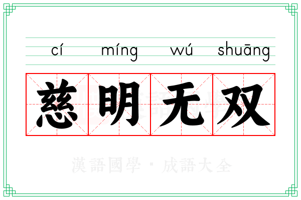 慈明无双