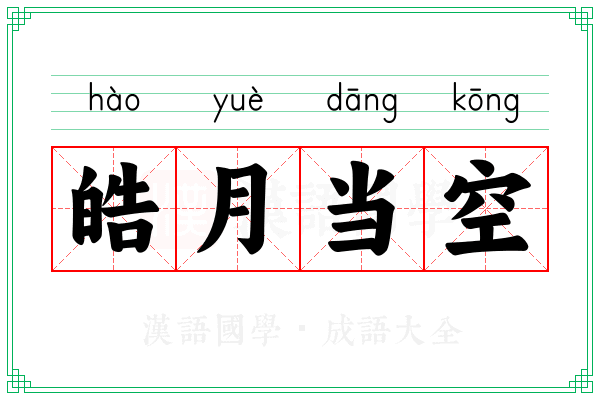 皓月当空