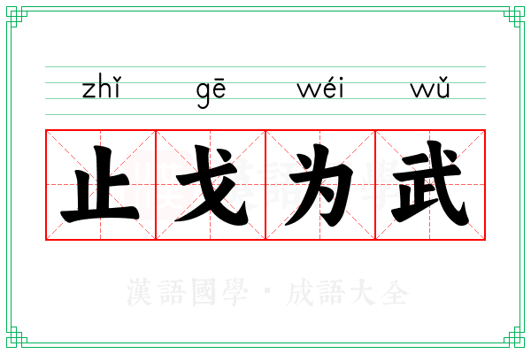 止戈为武