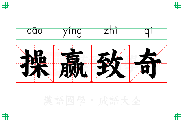 操赢致奇