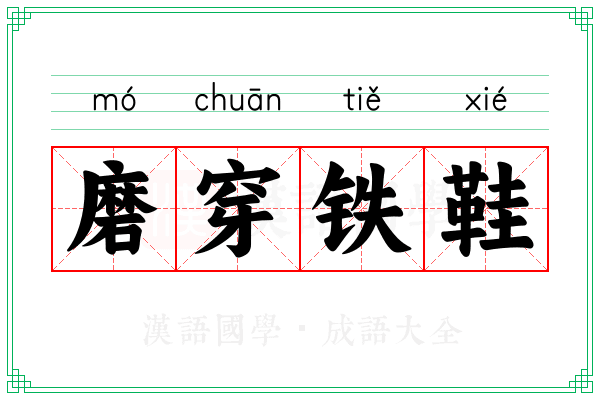 磨穿铁鞋