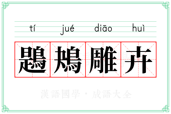 鶗鴂雕卉