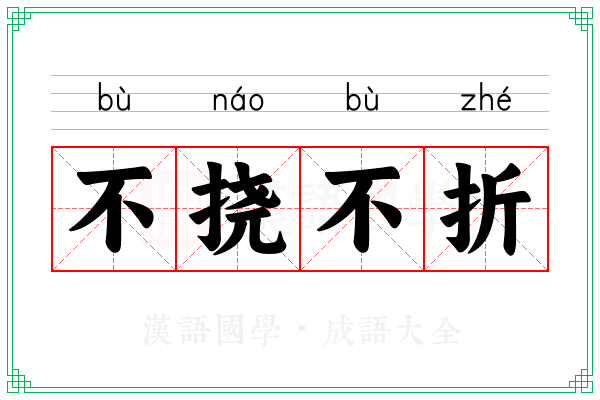 不挠不折