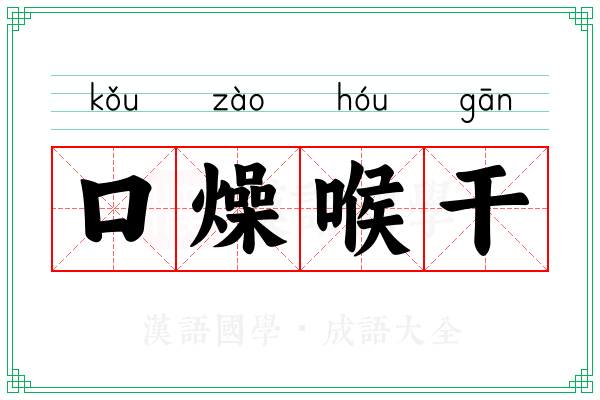 口燥喉干