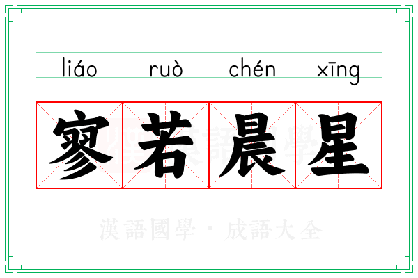 寥若晨星