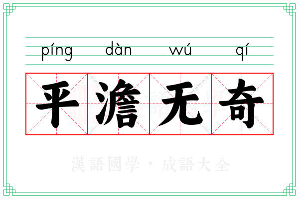 平澹无奇