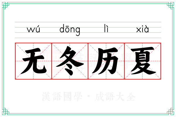 无冬历夏