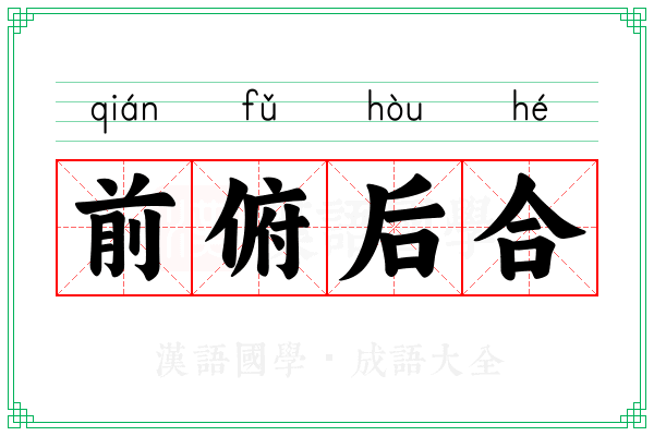 前俯后合