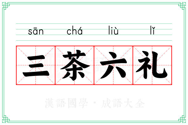 三茶六礼