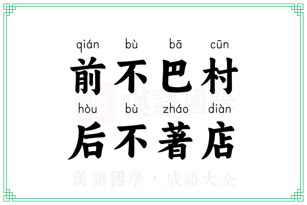前不巴村，后不著店