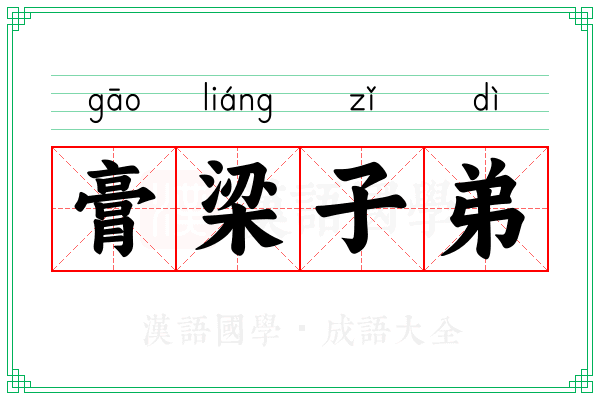 膏梁子弟