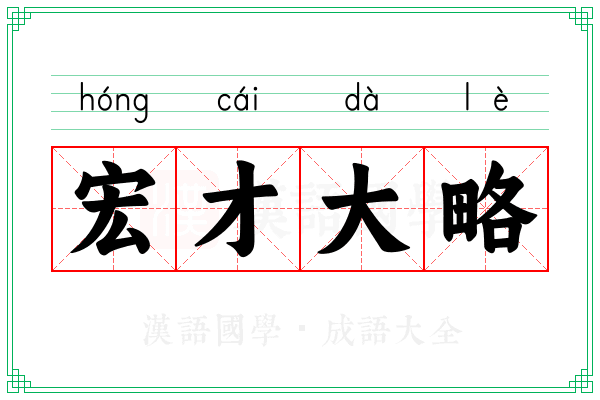 宏才大略