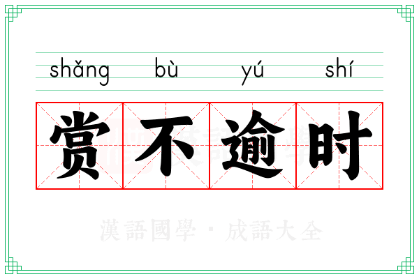 赏不逾时