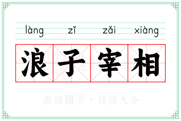 浪子宰相