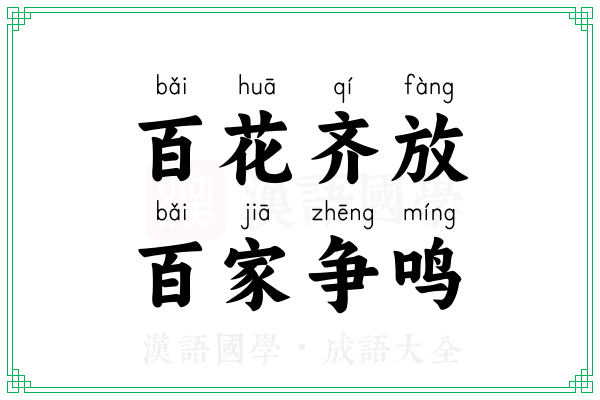 百花齐放，百家争鸣