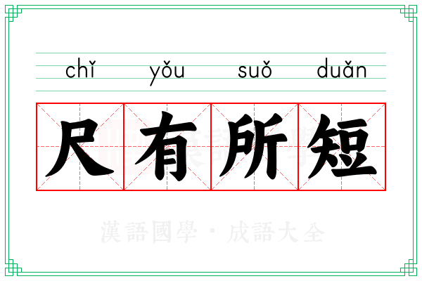 尺有所短