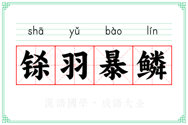 铩羽暴鳞