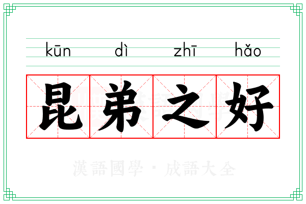 昆弟之好