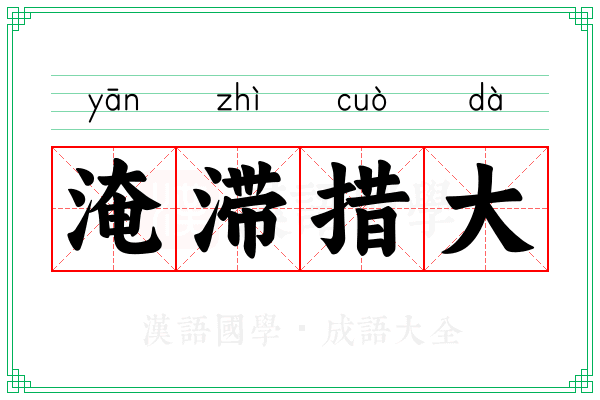 淹滞措大