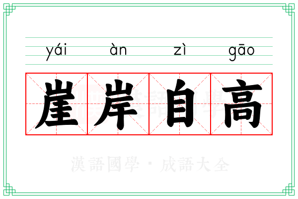 崖岸自高