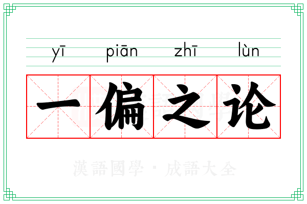 一偏之论