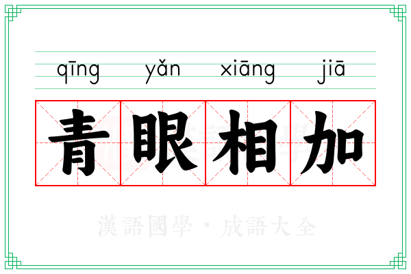 青眼相加