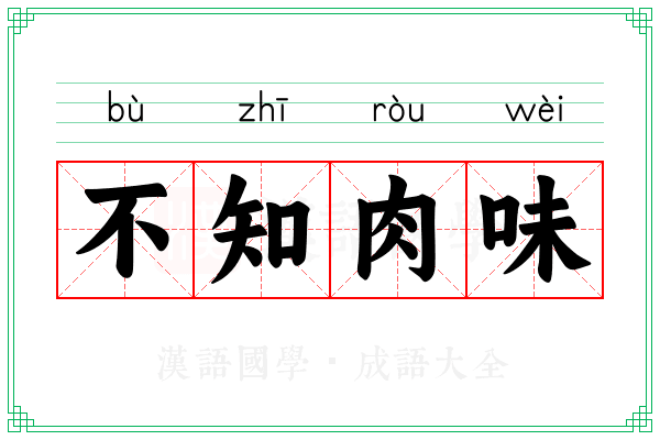 不知肉味