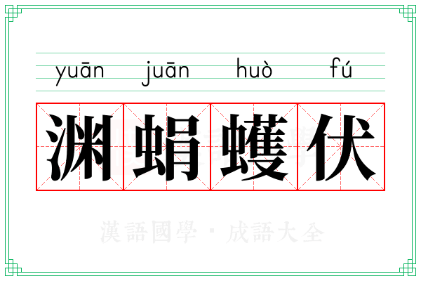 渊蜎蠖伏