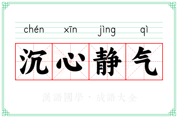 沉心静气