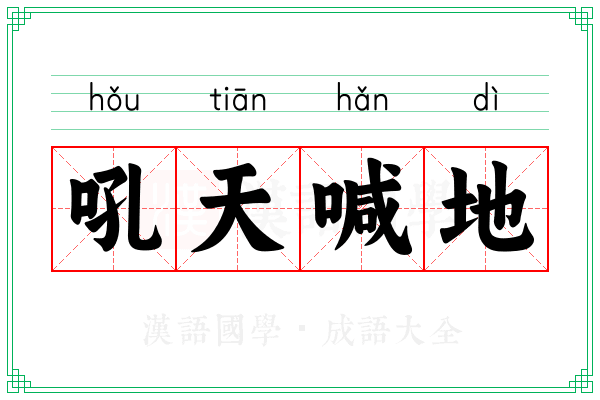 吼天喊地