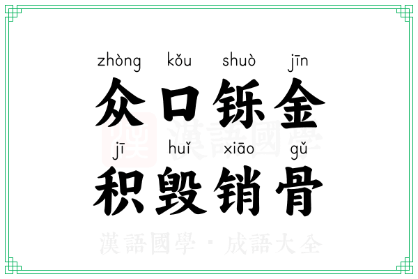 众口铄金，积毁销骨