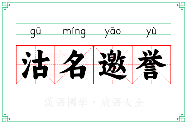 沽名邀誉