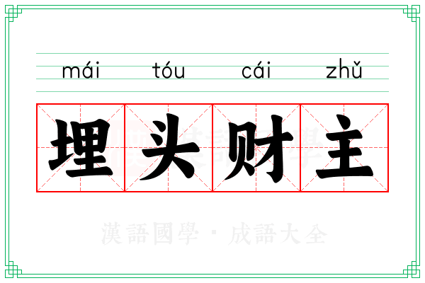 埋头财主