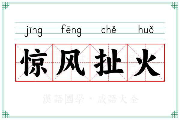 惊风扯火