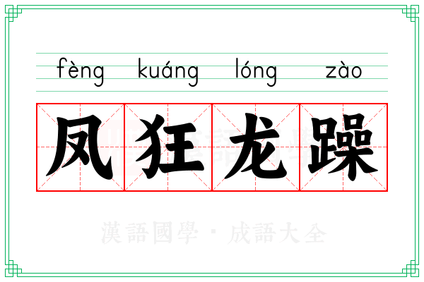 凤狂龙躁