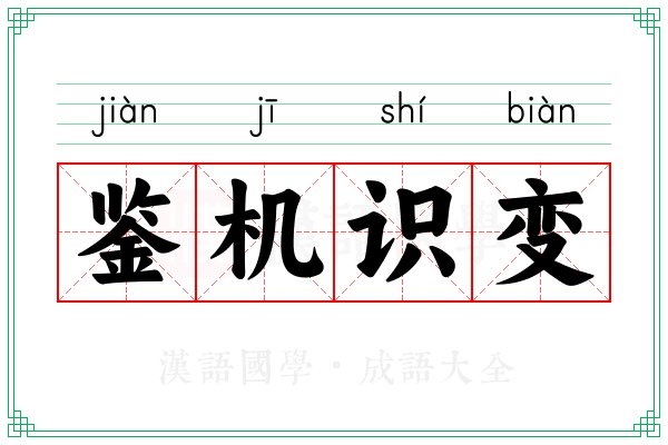 鉴机识变