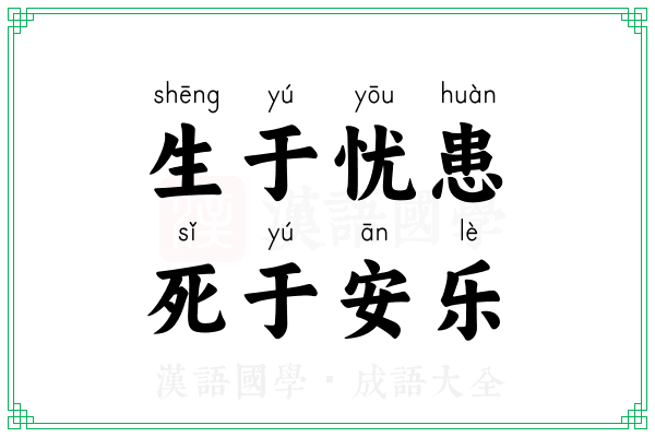 生于忧患，死于安乐