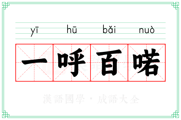 一呼百喏