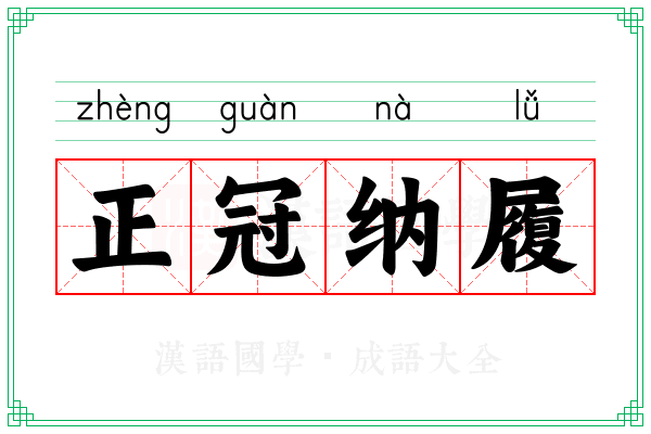 正冠纳履
