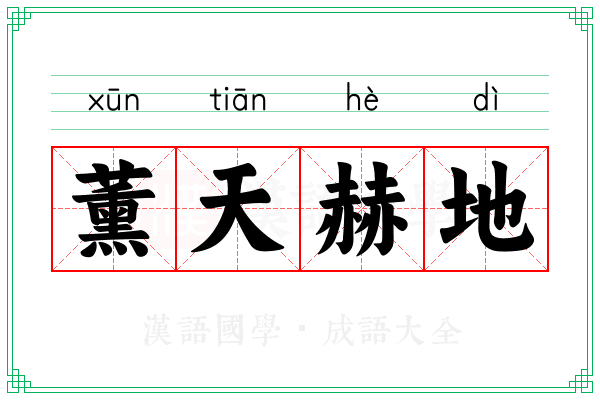 薰天赫地