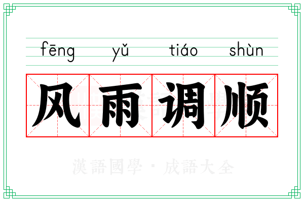 风雨调顺