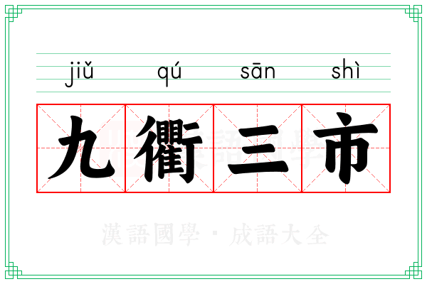 九衢三市